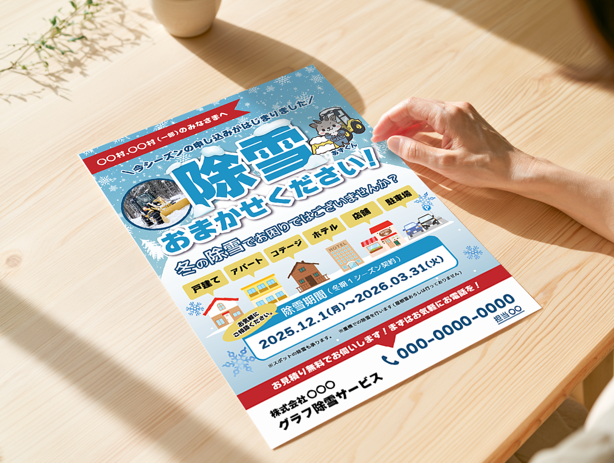 除雪サービス