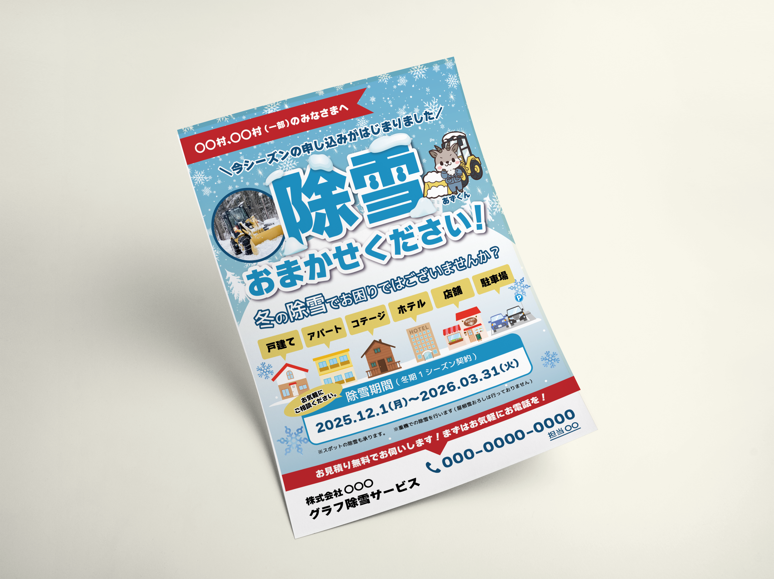 除雪サービス