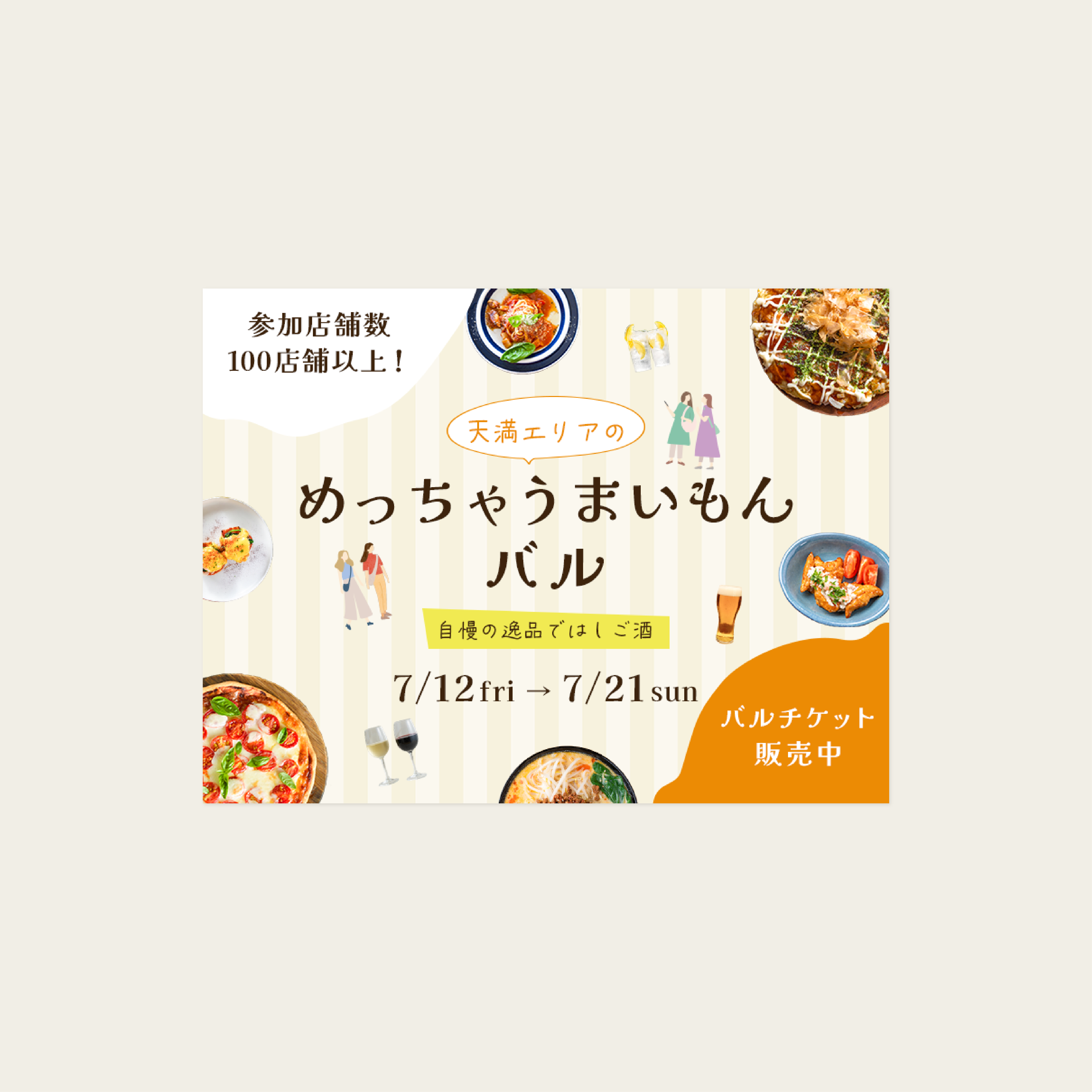 めっちゃうまいもんバル｜イベント告知バナー